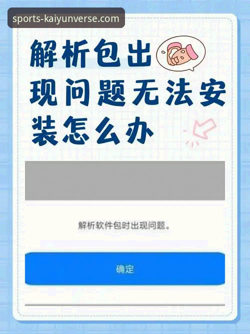开云平台怎么样安装失败 开云体育平台安装失败问题排查与解决完整指南