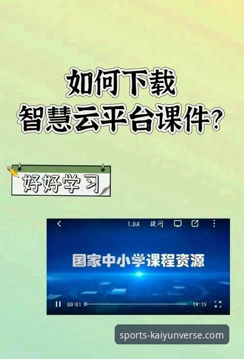 揭秘开云怎么下载：从平台版本到安全操作的完整指南